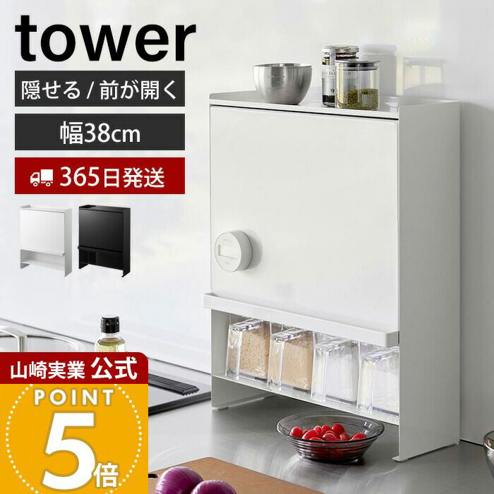 【365日出荷】山崎実業 前が開く 隠せる調味料ラック タワー tower 公式 おしゃれ 調味料ラック 調味料 スパイス ボトル 省スペース シンク奥 大容量 大型 ホワイト ブラック 2009 2010 タワーシリーズ