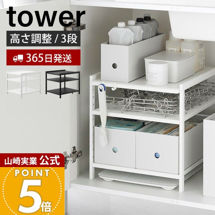 【365日出荷】山崎実業 高さ調節シンク下ラック 3段 タワー tower 公式 キッチンラック 高さ調整 収納ラック シンク下収納 ストック 整理棚 隙間収納 洗面台下 棚 ホワイト ブラック 2011 2012