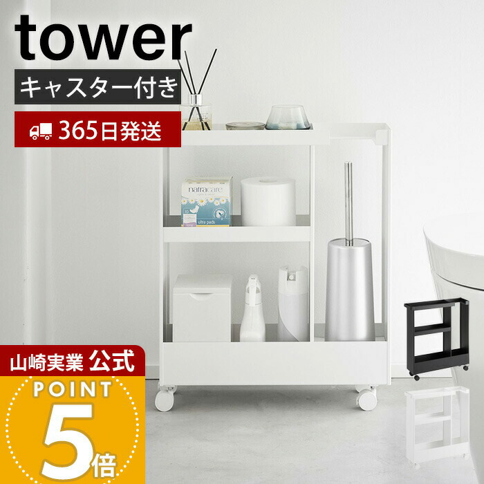 【365日出荷】山崎実業 キャスター付きトイレスリムワゴン 3段 タワー tower 公式 トイレ収納 トイレラック ストッカー 幅13cm 隙間収納 ハンドル付き スマホ置き アロマスタンド ホワイト ブラック 1802 1803