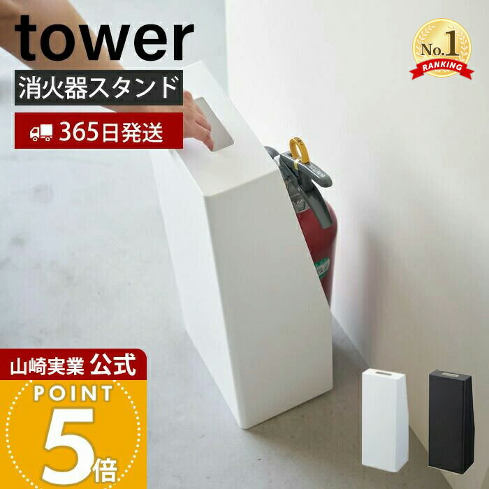 【365日出荷】山崎実業 消火器スタンド タワー tower 公式 消火器カバー 消火器収納 消火器保護 目隠し ラベルシール 取っ手付き インテリア 防災 スチール ホワイト ブラック 1955 1956 タワーシリーズ