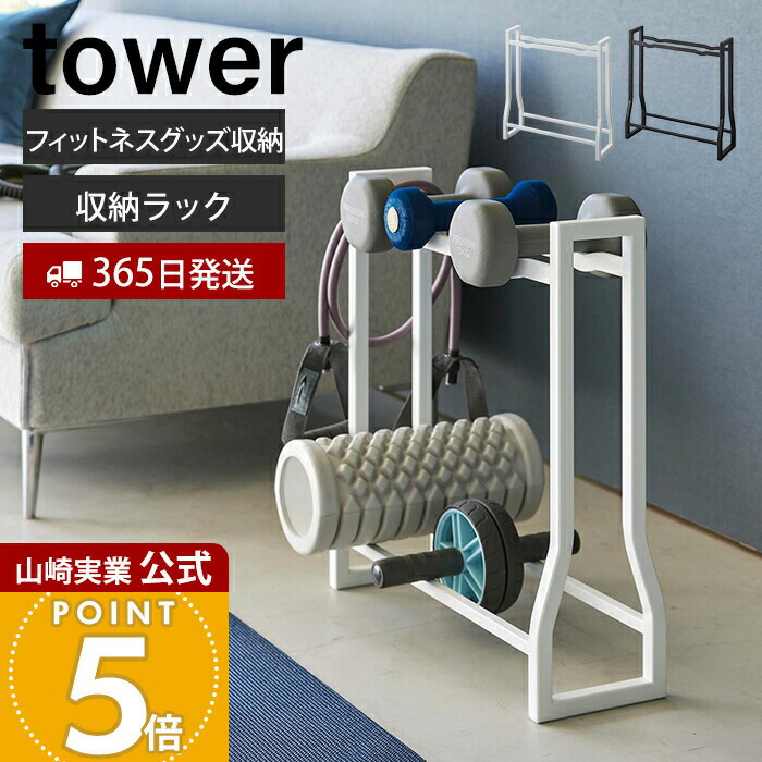 楽天市場】【365日出荷】山崎実業 ダンベルラック タワー tower 公式 