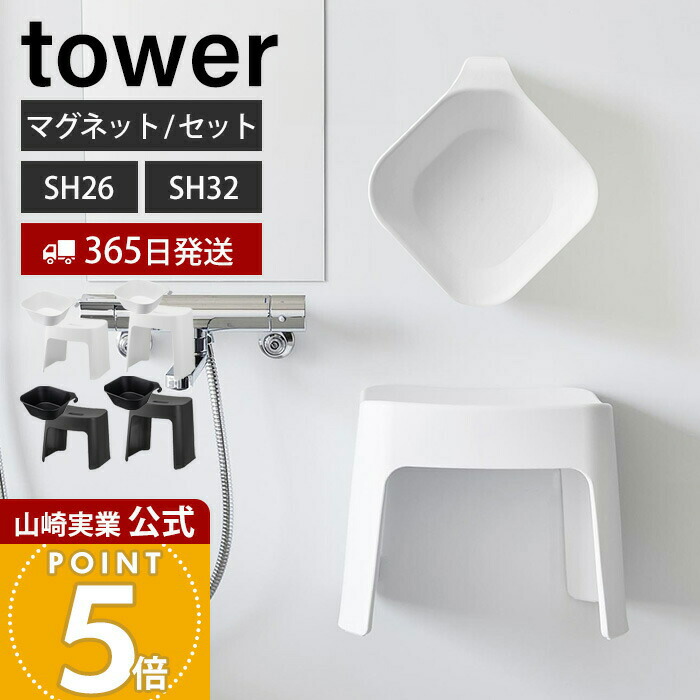 ヒルナンデスで紹介！【365日出荷】山崎実業 洗いやすいマグネット風呂イス SH26 SH32 マグネット&引っ掛け湯おけ セット タワー tower 公式 風呂椅子 風呂いす バスチェア 洗面器 手桶 浮かせる ホワイト ブラック 1651 1652 5378