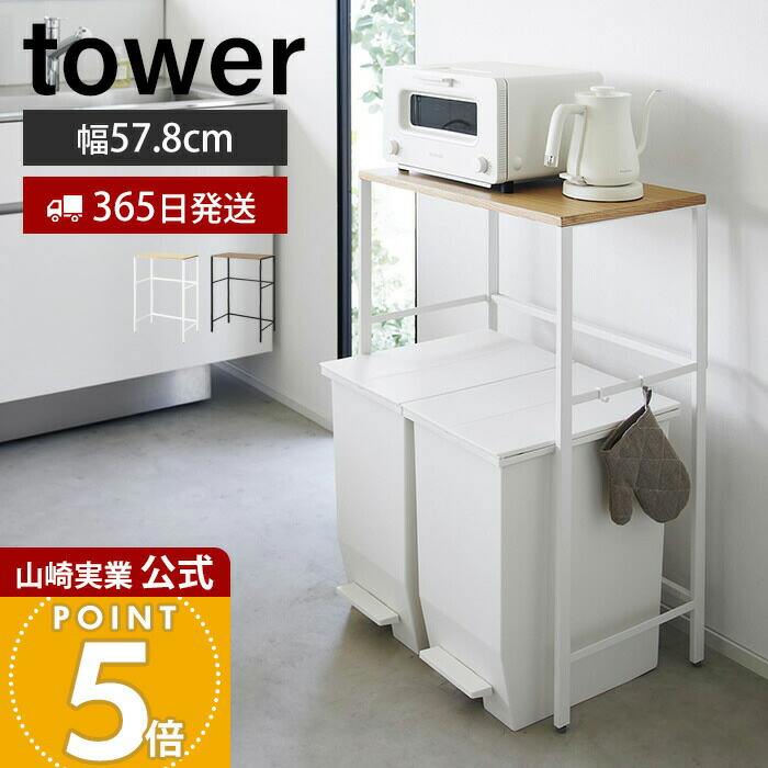 【365日出荷】山崎実業 分別ゴミ箱上ラック タワー tower 公式 幅57.8 幅55 ごみ箱上ラック キッチンラック レンジ台 レンジボード 分別ゴミ箱 横開きゴミ箱 ペダル式 キッチン 台所 ホワイト ブラック 1666 1667