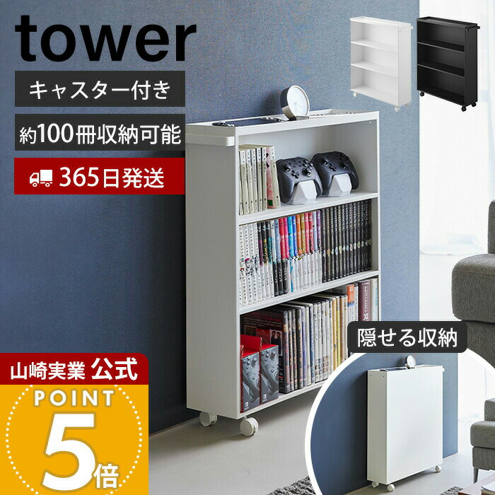 【365日出荷】山崎実業 ハンドル付き隠せるコミックラック タワー tower 公式 幅59cm ラック 収納 本棚 A5 薄型 キャスター ワゴン 大容量 漫画 小説 文庫本 書籍 スリム 単行本 ホワイト ブラック 1485 1486