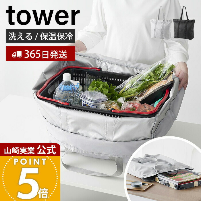 【365日出荷】山崎実業 洗える持ち帰り寿司・ピザが入るレジかごかばん tower 公式 エコバッグ保冷バッグ 保温 買い物かごバッグ マチ付 3way 折りたたみ 大容量 水平持ち ライトグレー ブラック 2125 2126