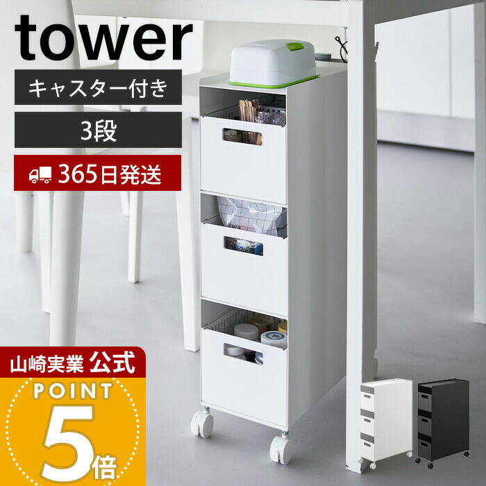 【365日出荷】山崎実業 収納バスケットワゴン 3段 タワー tower 公式 幅17cm ワゴン キャスター付き スリム 収納 ラック 隙間収納 キッチン デスク リビング ダイニング トイレ ホワイト ブラック 10015 10016