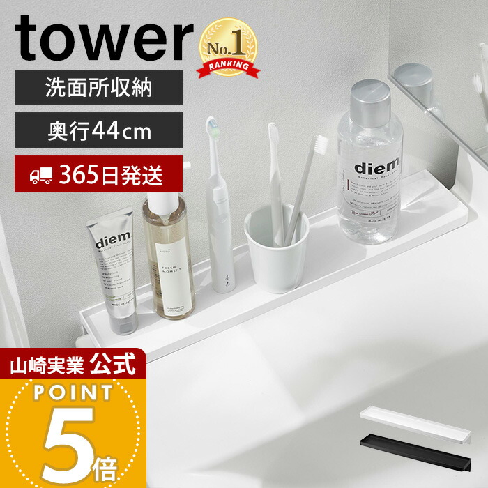 楽天市場】【365日出荷】山崎実業 洗面台横隙間トレー タワー tower