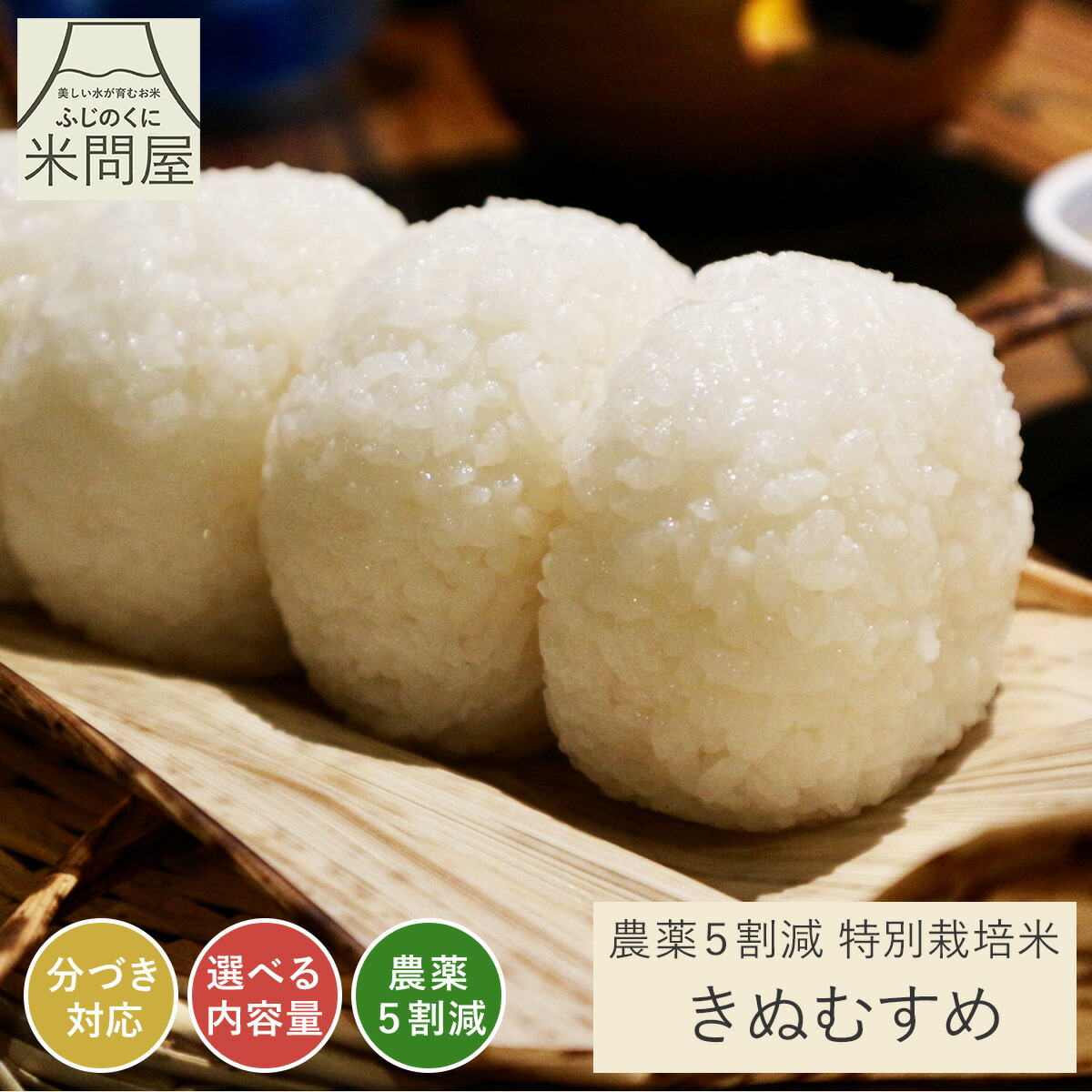 【農薬5割減】特別栽培米 きぬむすめ 産地直送 令和6年産<br>[静岡県産][3kg 5kg 10kg]<br>[お好みに合わせて精米]<br>減農薬 農薬減 米 コメ お米 玄米 白米 精米 分づき 胚芽付 胚芽米 単一原料米 3キロ 5キロ 10キロ 5kg×2 送料無料 又平商店