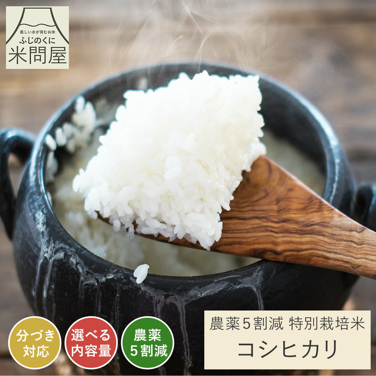 【農薬5割減】特別栽培米 コシヒカリ 産地直送 令和6年産<br>[静岡県産][3kg 5kg 10kg]<br>[お好みに合わせて精米]<br>こしひかり 減農薬 農薬減 米 コメ お米 玄米 白米 精米 分づき 胚芽付 胚芽米 単一原料米 3キロ 5キロ 10キロ 5kg×2 送料無料 又平商店