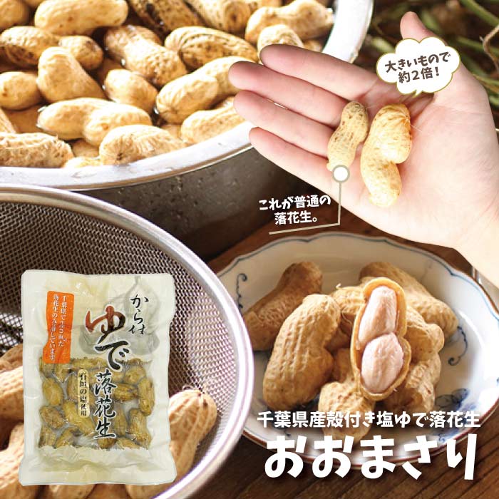 楽天市場】塩ゆで落花生おおまさり8袋 1.2kg千葉のお土産や特産