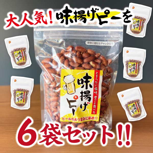 激安人気新品 味揚げピー360g×6袋送料込み 落花生 ピーナツ おつまみ 揚げ落花生 揚げピーナツ やみつき 送料無料 塩味 ビールに合う  qdtek.vn