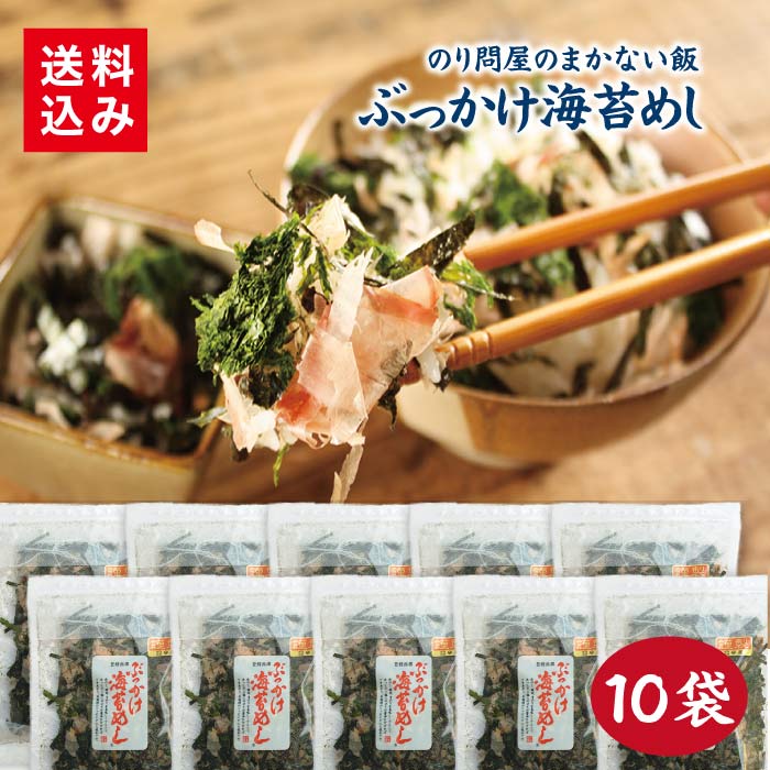ぶっかけ海苔めし 10袋<br>千葉 土産 贈り物 手土産  海苔屋 お取り寄せ 海苔 のり 鰹節 青のり お茶漬け ふりかけ 素材の味 醤油をたらす 国産 ご飯のお供 お歳暮 お年賀 お中元 生活応援 敬老の日 母の日 父の日 守屋<br>
