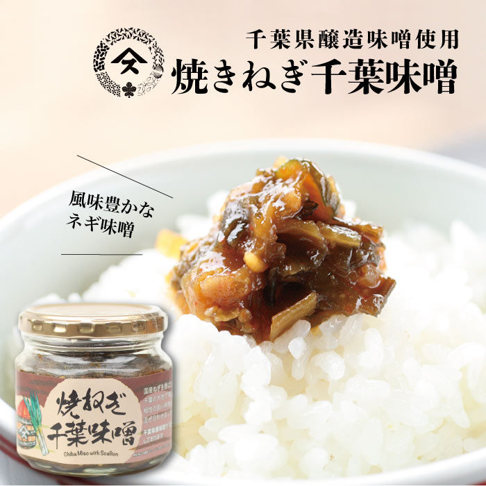 楽天市場】焼ねぎ千葉味噌風味豊かなネギ味噌。ネギの旨味がたっぷり