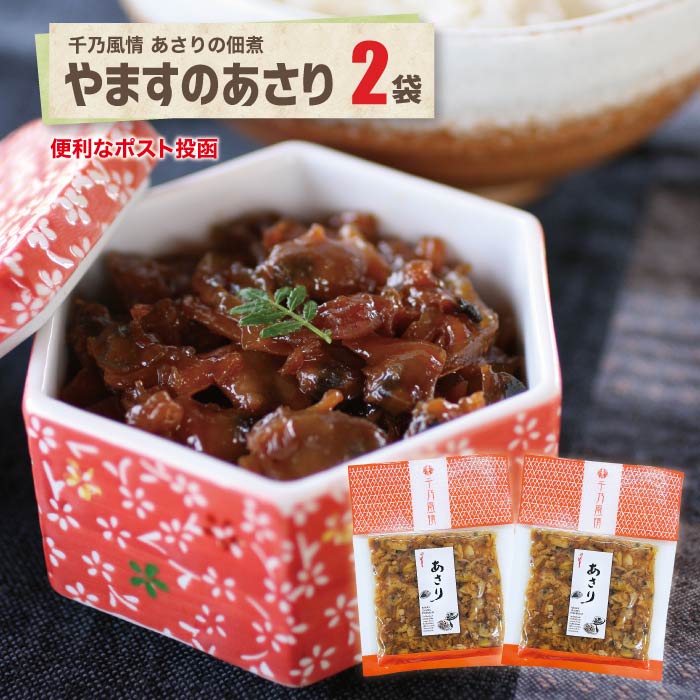 楽天市場】千乃風情やますのあさり×2袋 佃煮 ポスト投函 ご飯の