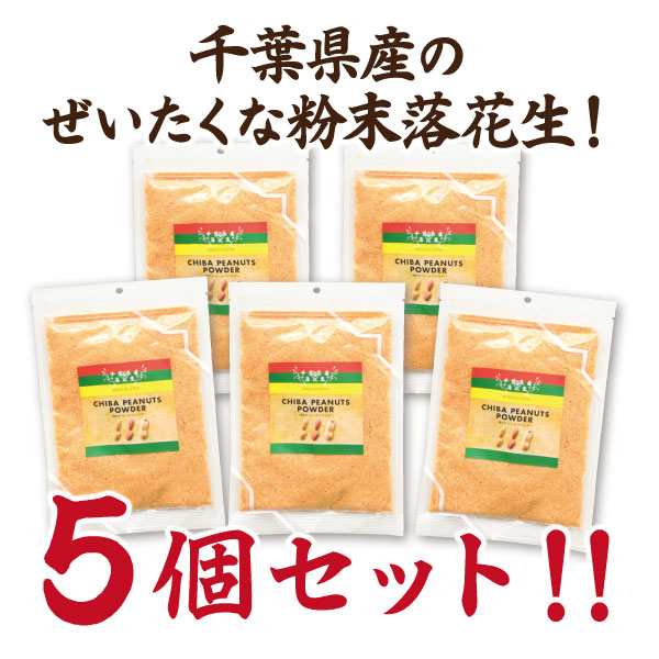 千葉県産ピーナツパウダー 5個送料込み千葉 落花生 ピーナツ