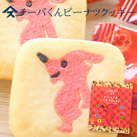 楽天市場 チーバくんピーナツクッキー 大チーバくん 千葉 ピーナツ菓子 贈答 ギフト お土産 ゆるキャラ やます楽天市場店
