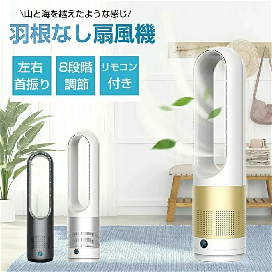 楽天市場】羽根なし扇風機 人気商品【冷暖兼用タワーファン】60cm 扇風機 羽なし 80°左右首振り サーキュレーター 8段冷風＋3段温風 ヒーター  スリム DCモーター 扇風機 リビング 切タイマーファンヒーター リモコン付 : ヤマスマショップ