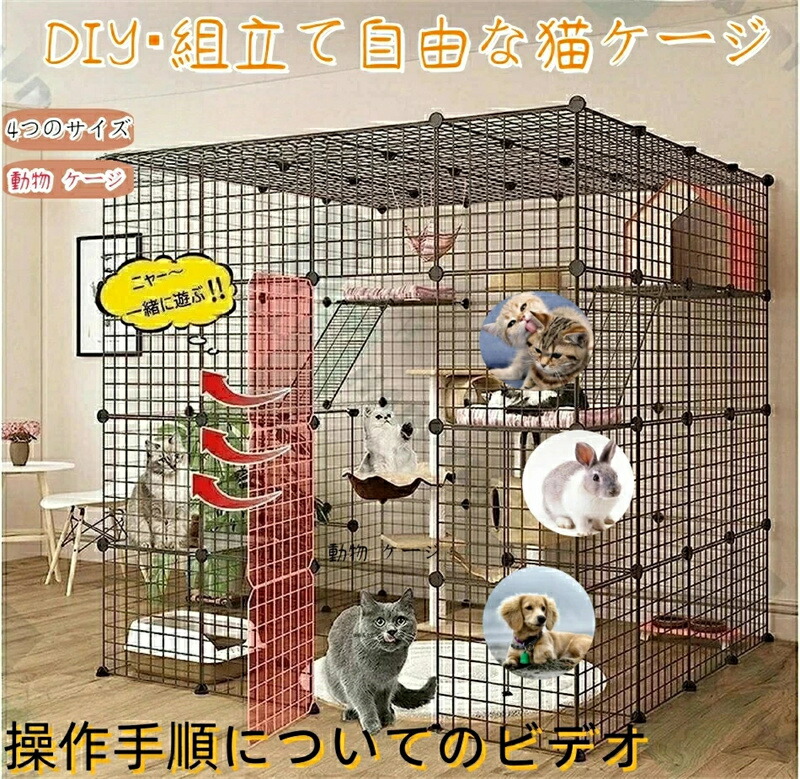 【楽天市場】猫 ケージ 猫用ケージ 大型猫 ケージ大型動物 ケージ 多頭飼い キャットケージ 大型折り畳み式 持ち手付き 移動便利猫脱走防止 組立簡単  2段3段4段猫のゲージ 室内用 : ヤマスマショップ