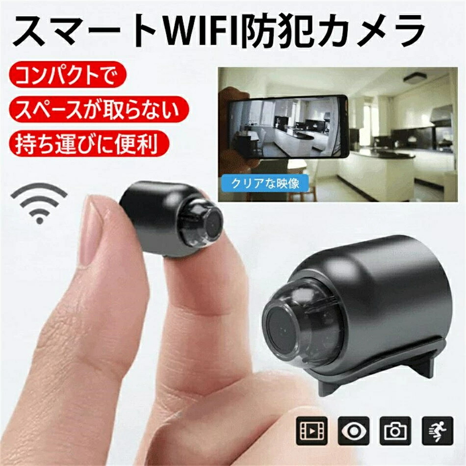 【楽天市場】遠隔確認機能付きスマート防犯カメラ【Wifi 防犯カメラ】カメラ WiFi MINI 小型 配線が必要 4K画質 広角リアルタイム遠隔確認  高画質 : ヤマスマショップ