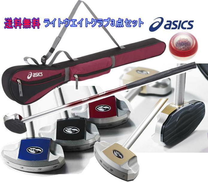 グラウンドゴルフ グランドゴルフ アシックス asics グランドゴルフクラブ ライトウエイトクラブ 一般右打者専用 GGG188, ケース, ボール(GGG332)の3点セット グラウンドゴルフ用品