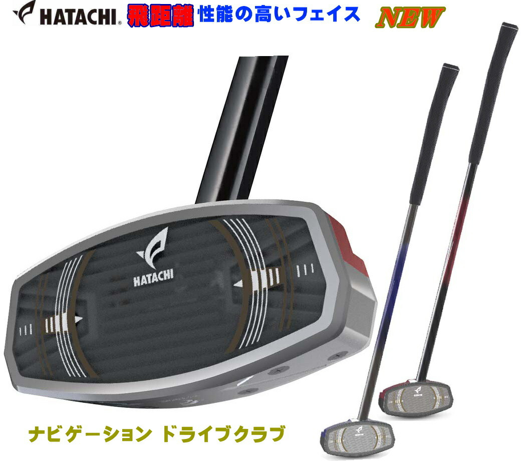 ハタチ 地びたゴルフ野球クラブ ナビゲーションドライブクラブ BH2864 右強打者用 地びたゴルフ 地びたゴルフ装置  地びたゴルフ野球クラブ装置  地びたゴルフ野球クラブ装置 敬老の日 差し上げ物 貨物輸送無料