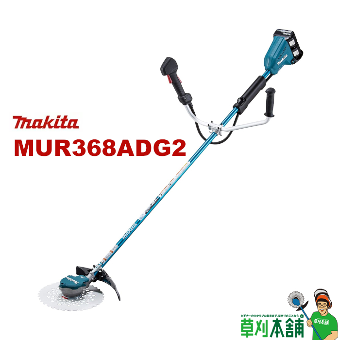 税込?送料無料】 マキタ makita MUR368ADG2 充電式草刈機 Uハンドル