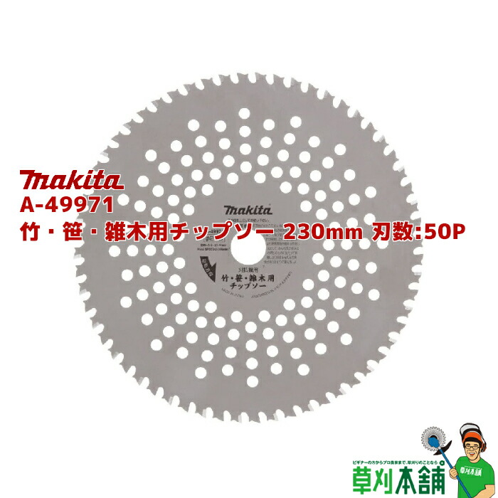 魅力の マキタ makita 草刈疲労軽減 草刈チップソーローラー A-51079 discoversvg.com