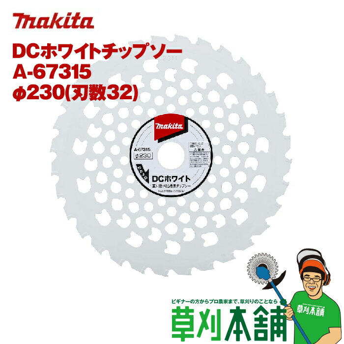 安い購入 マキタ DCホワイトチップソー A-67315 230mm × 32P 刈払機用 草刈機用 草刈り機用 チップソー 替え刃  discoversvg.com