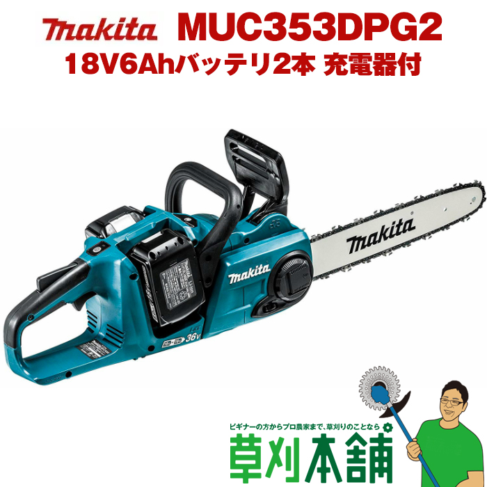 草刈本舗オリジナルセット MUC353DPG2-5SET-A 充電式チェンソー