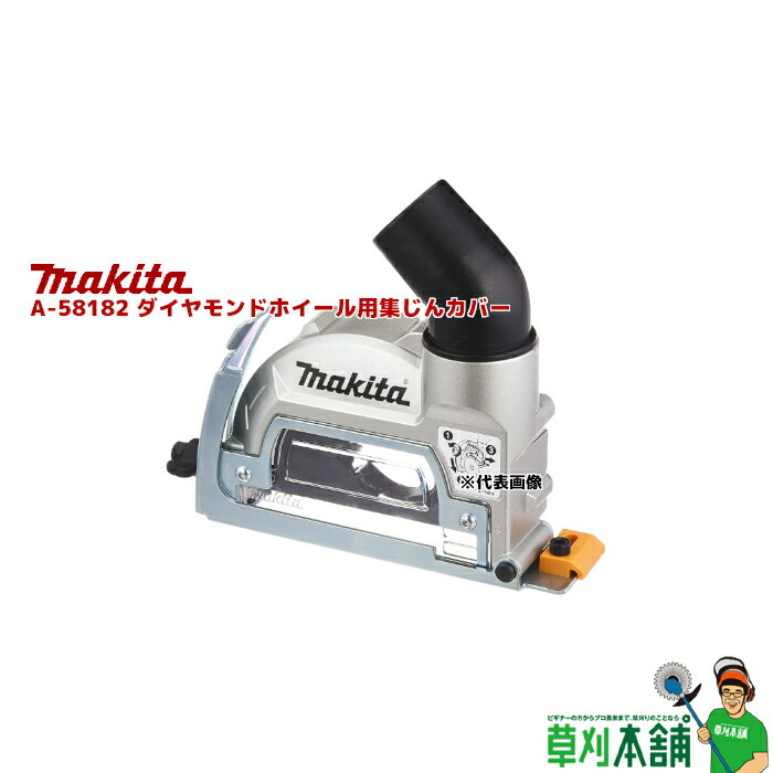 楽天市場】マキタ(makita) A-67561 ダイヤモンドホイール用集じん