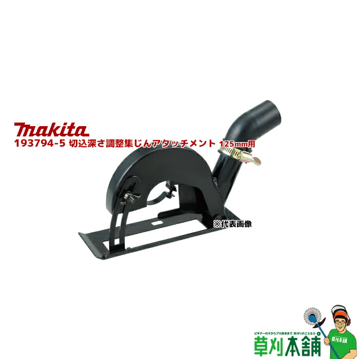 マキタ(makita) 193794-5 切込深さ調整集じんアタッチメント 125mm用