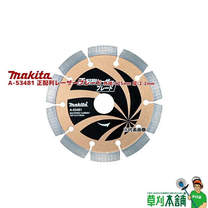 マキタ(makita) A-53481 正取り合わせレーザーブレード 外径:125粍 厚:2.2粍
