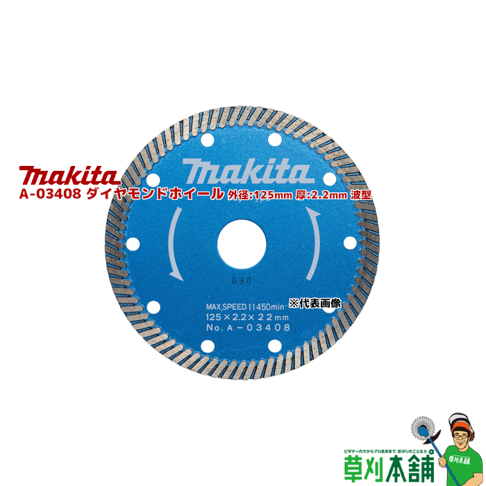 満点の マキタ(makita) A-03408 ダイヤモンドホイール 外径:125mm 厚