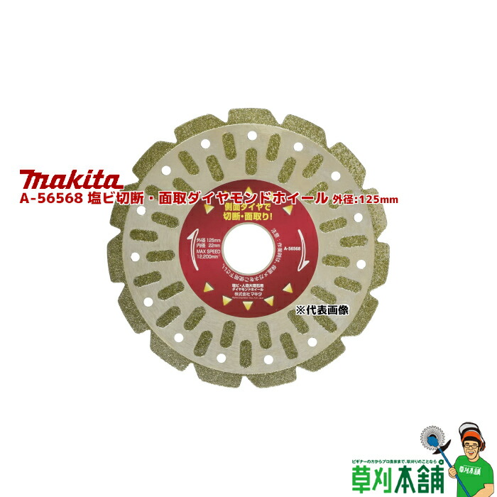 楽天市場】マキタ(makita) A-59396 薄型溶着ダイヤ 外径:125mm 厚:1.3mm : ヤマタカナモノ楽天市場店