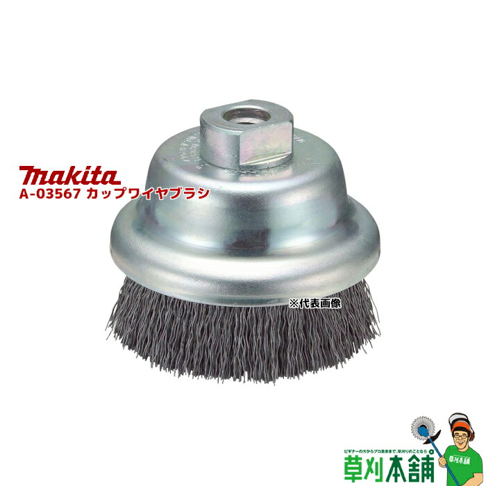 楽天市場】マキタ(makita) A-04830 カップワイヤブラシ 外径:75mm ネジ