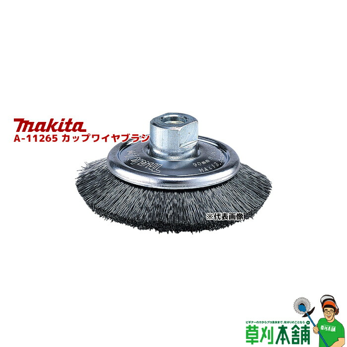 楽天市場】マキタ(makita) A-04830 カップワイヤブラシ 外径:75mm ネジ