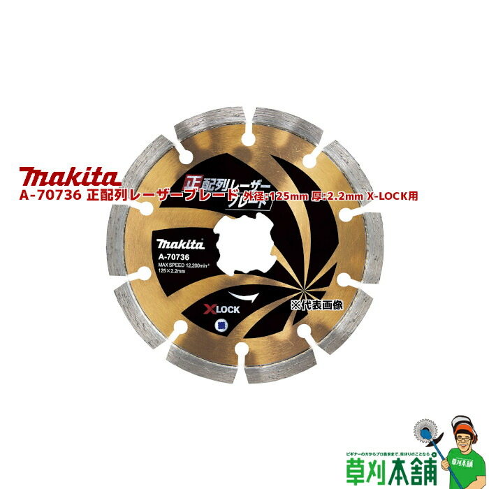 マキタ(makita) A-70736 正取り合わせレーザーブレード 外径:125粍 厚:2.2粍 X-LOCK用