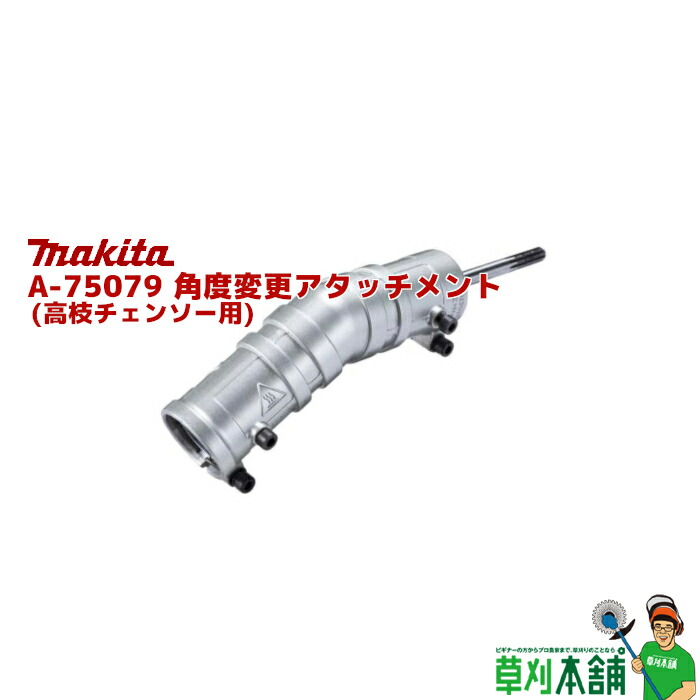 マキタ(makita) A-75079 角度変更アタッチメント 高枝チェンソー用