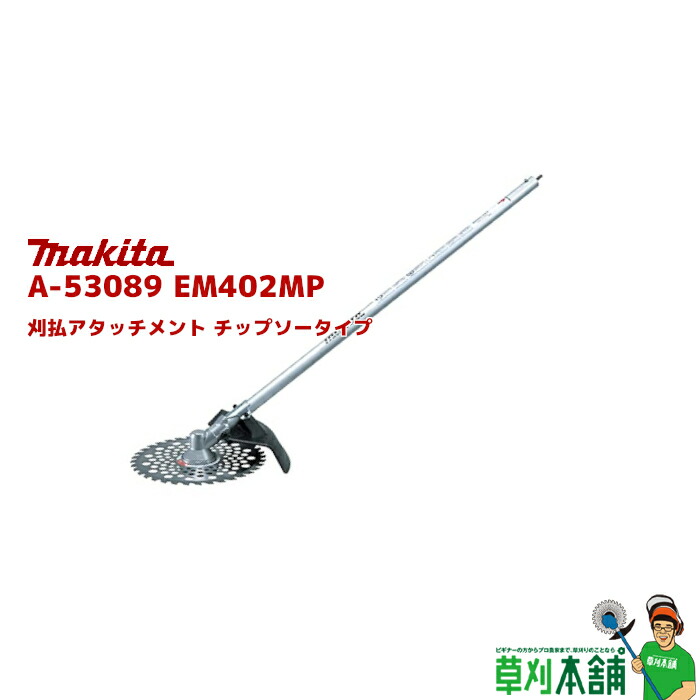 楽天市場】マキタ(makita) A-71744 EM408MP ナイロンカッタ