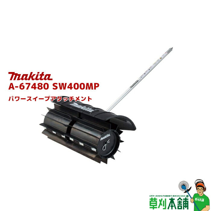 マキタ makita A-67480 SW400MP パワースイープアタッチメント 最大94%OFFクーポン