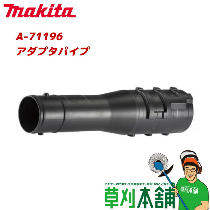 市場 A-67929 マキタ フラットノズル MUBシリーズ用