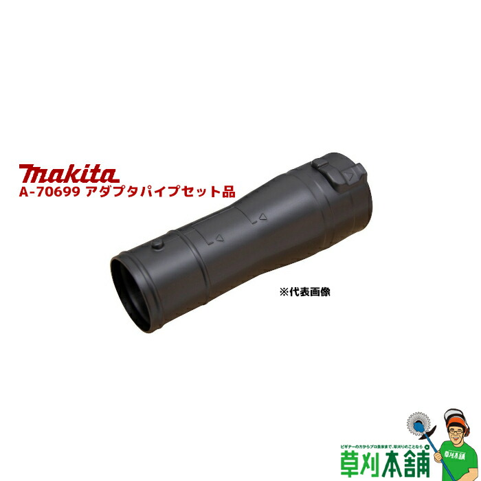 楽天市場】マキタ(makita) A-70932 アダプタパイプ84-72 : ヤマタカナモノ楽天市場店