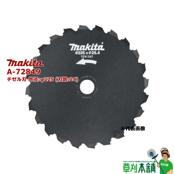 楽天市場】マキタ(makita) A-72861 シュレッダー刃 外径:φ270mm : ヤマタカナモノ楽天市場店