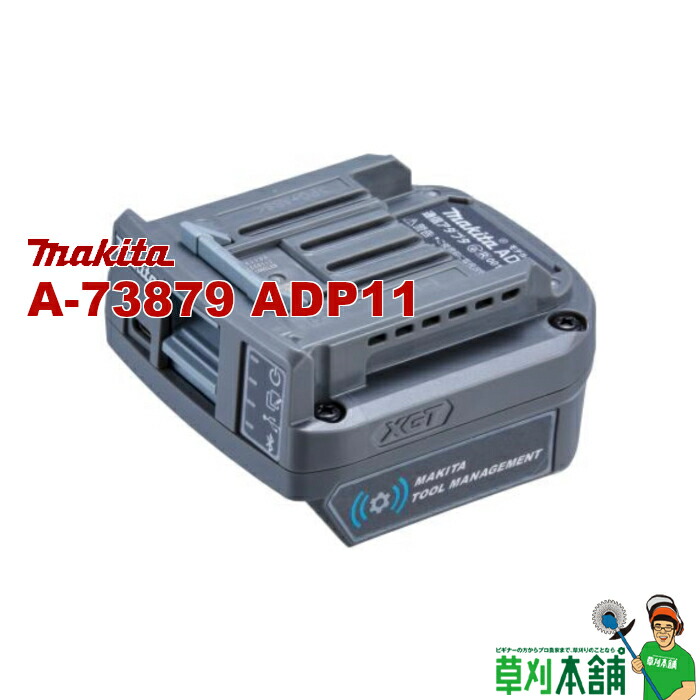 楽天市場】マキタ 通信アダプタ 【ADP11 (A-73879)】 (充電式