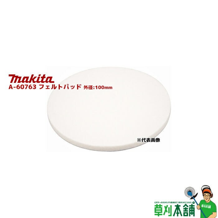 580円 最大43%OFFクーポン マキタ makita A-60763 フェルトパッド 外径:100mm