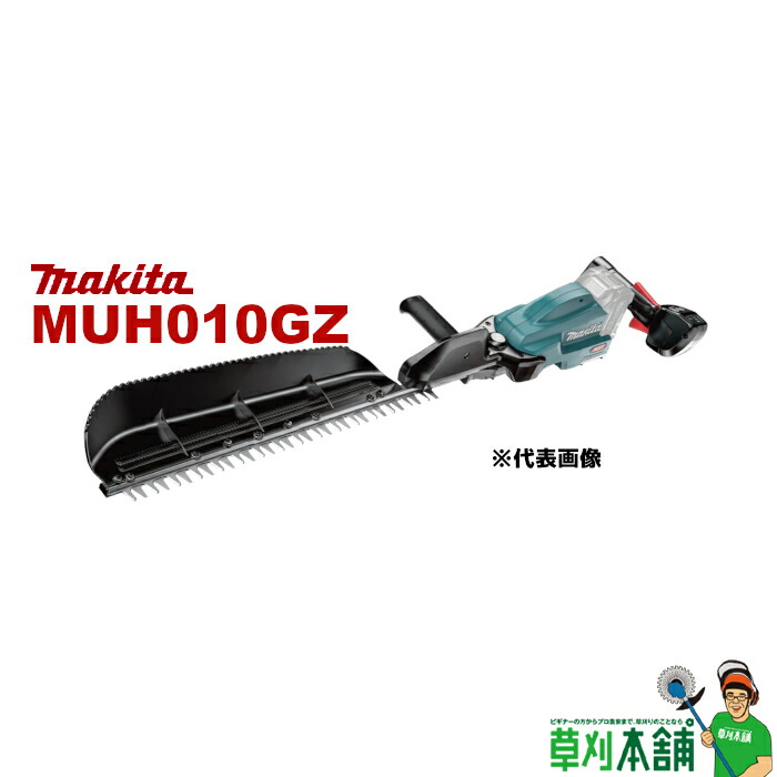 マキタ(makita) MUH010GZ 申し受ける式ヘッジトリマ 40Vmax 500粍 片刃式 風変わり上塗り刃 本体のみ