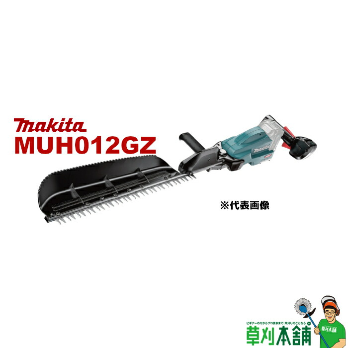 マキタ(makita) MUH012GZ 申し受ける式ヘッジトリマ 40Vmax 850粍 片刃式 風変わり上塗り刃 本体のみ