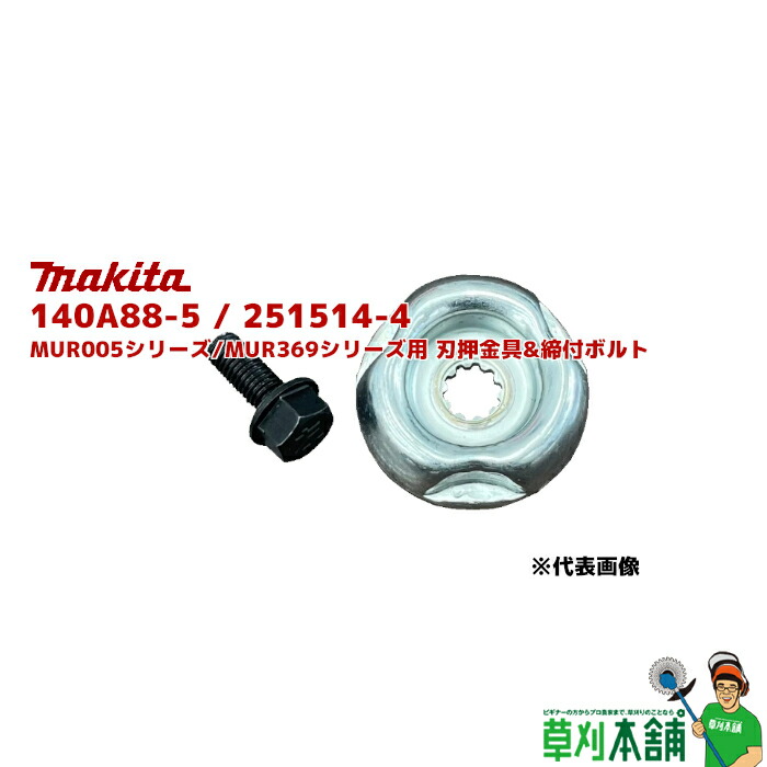 楽天市場】マキタ 251514-4 ツバ付6角ボルトM8(左ネジ) 【草刈機