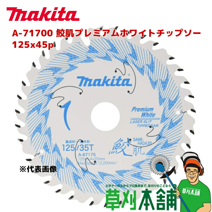 楽天市場】マキタ(makita) A-64353 鮫肌プレミアムホワイトチップソー 外径:165mm 刃数:45P : ヤマタカナモノ楽天市場店