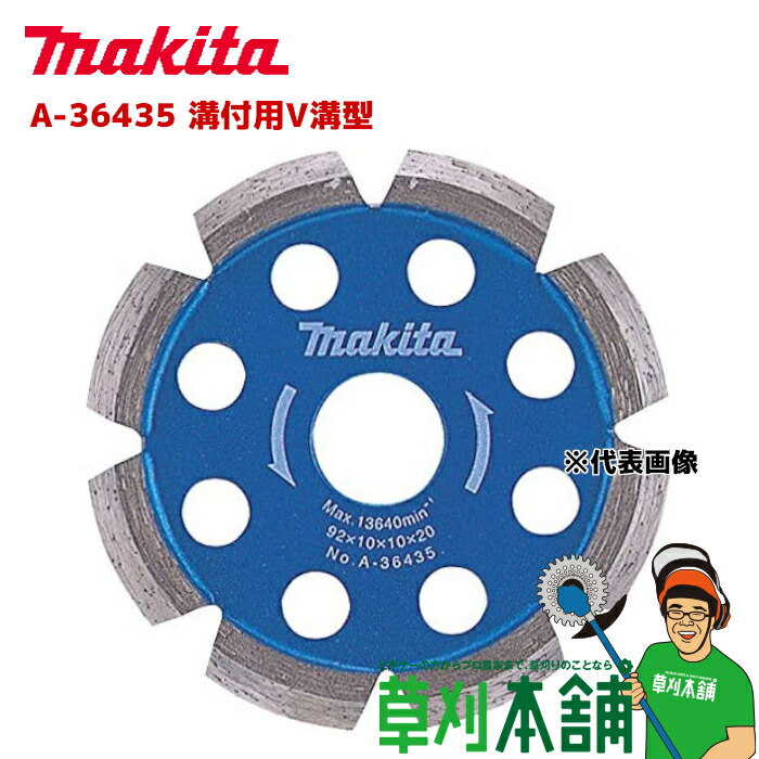 マキタ makita 溝付用V溝型 A-36435 マキタ makita 溝付用V溝型